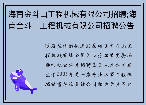 海南金斗山工程机械有限公司招聘;海南金斗山工程机械有限公司招聘公告