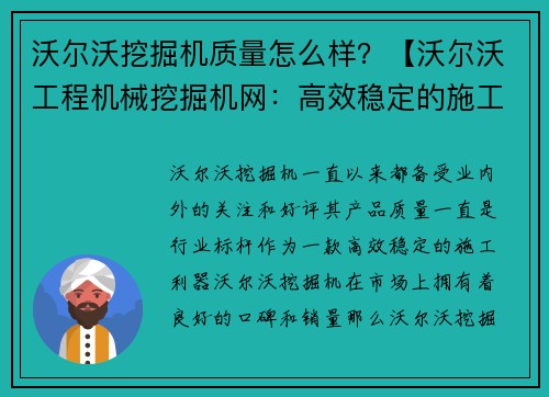 沃尔沃挖掘机质量怎么样？【沃尔沃工程机械挖掘机网：高效稳定的施工利器】