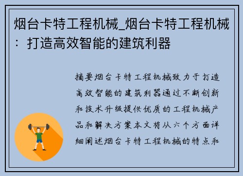 烟台卡特工程机械_烟台卡特工程机械：打造高效智能的建筑利器