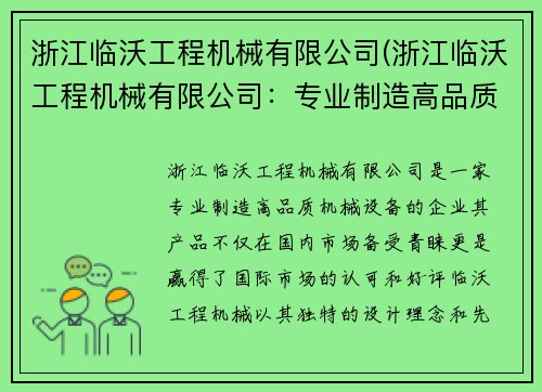 浙江临沃工程机械有限公司(浙江临沃工程机械有限公司：专业制造高品质机械设备)