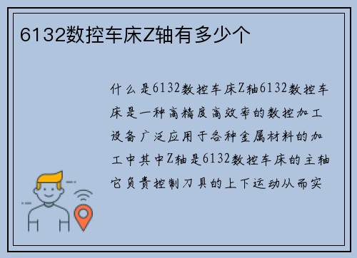 6132数控车床Z轴有多少个