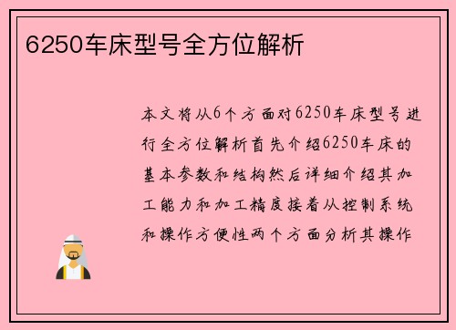 6250车床型号全方位解析
