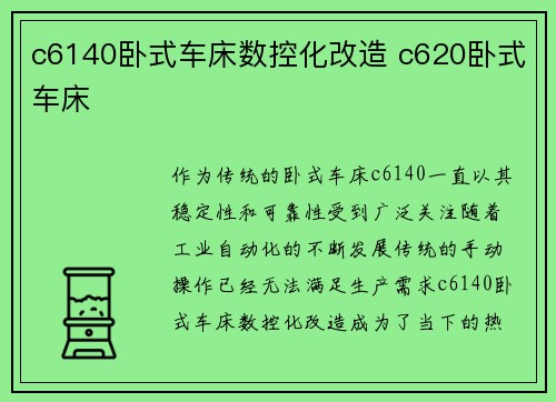 c6140卧式车床数控化改造 c620卧式车床