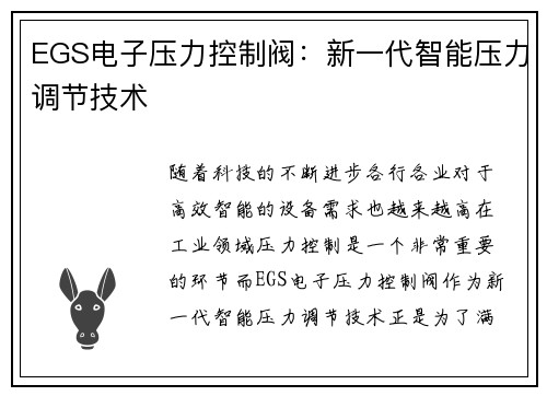 EGS电子压力控制阀：新一代智能压力调节技术