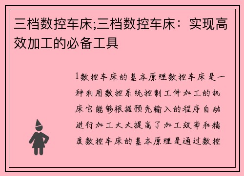 三档数控车床;三档数控车床：实现高效加工的必备工具