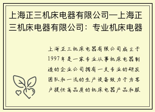 上海正三机床电器有限公司—上海正三机床电器有限公司：专业机床电器制造商