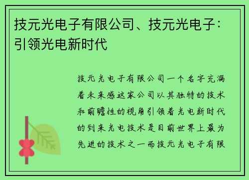 技元光电子有限公司、技元光电子：引领光电新时代