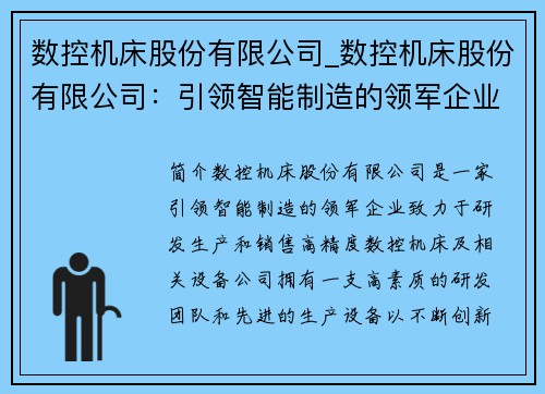 数控机床股份有限公司_数控机床股份有限公司：引领智能制造的领军企业