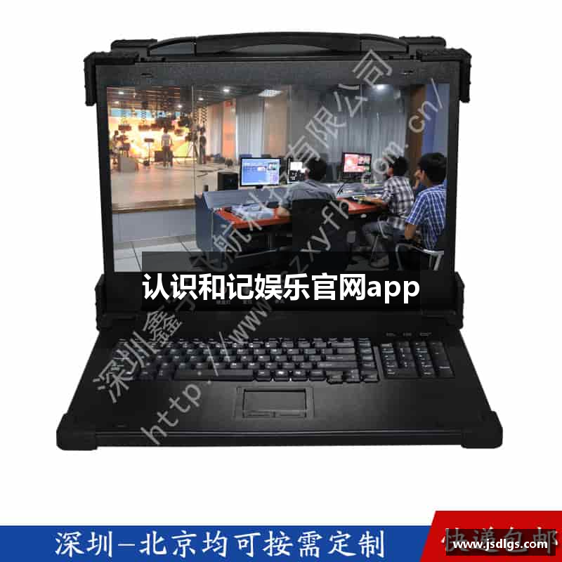 认识和记娱乐官网app