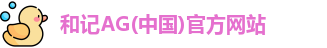 和记AG(中国)官方网站